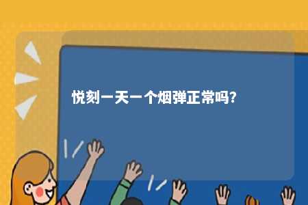 悦刻一天一个烟弹正常吗？ 